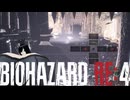 謎の爆乳お姉さんがプレイするバイオハザードRE4【その７】