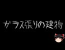 【ゆっくり怪談】一緒に怖い話をしませんか？？その823【洒落怖】