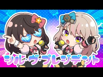 【コラボ】シル・ヴ・プレジデント / P丸様。 歌ってみた ver.そらのうみ × 漆黒ちゃーはん【オリジナルMV】