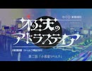 【宇宙クトゥルフ】『極天のアドラステイア』　第二話