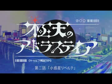 【宇宙クトゥルフ】『極天のアドラステイア』　第二話