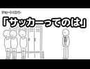ショートコント「サッカーってのは」