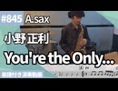 小野 正利「You're the Only...」をアルトサックスで演奏 楽譜 コード 付き演奏動画