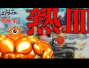 熱血眼球、熱血に挑まん　全ライダーで熱血す#6 ワドルドゥ編　【カービィのエアライダー】