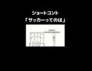 ショートコント「サッカーってのは」