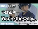 小野 正利「You're the Only...」をフルートで演奏 楽譜 コード 付き演奏動画