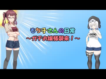 もち子さんの日常～ガチお嬢様襲来！～