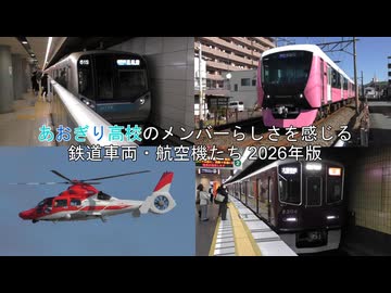 あおぎり高校のメンバーらしさを感じる鉄道車両・航空機たち 2026年版