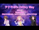 【LAUGH DiAMOND】アナタボシ/Milky Way【Voisonaカバー】歌ってもらってみた