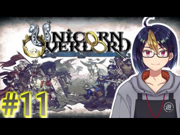 【#ユニコーンオーバーロード】#11-2　バストリアス攻略戦　※ネタバレ注意【#ゲーム実況_#個人Vtuber_#個人勢Vtuber_#VTuber】
