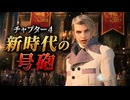 【FF7リバース】チャプター4 新時代の号砲