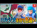 【ポケモンZA】ハルジオの手持ちポケモンを色違い厳選！ 前編【ずんだもん・四国めたん/VOICEVOX実況】