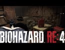 謎の爆乳お姉さんがプレイするバイオハザードRE4【その８】