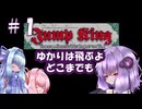 【VOICEROID実況】ゆかりは飛ぶよ、どこまでも #1【Jump King】