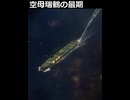 空母瑞鶴の最期【SH4】