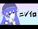 ニジイロ feat.音街ウナ