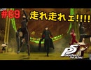 【実況】はじめてのペルソナ Part69【ペルソナ5 ザ・ロイヤル】