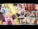 【AI LIMIT 無限機兵】半ゾル化 琴葉姉妹実況#最終回