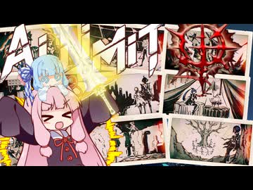 【AI LIMIT 無限機兵】半ゾル化 琴葉姉妹実況#最終回
