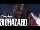 謎の爆乳お姉さんがプレイするバイオハザードRE4【その９】