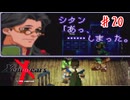 しまったじゃねーよ！！！【ゼノギアス】＃２０