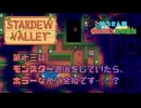 【Stardewvalley】モンスター退治をしていたら、ホラーなんて余裕です……？【利益率25%、MODあり】