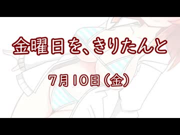 金曜日を、きりたんと「7月10日」