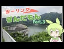 ツーリングずんだもんpart.3