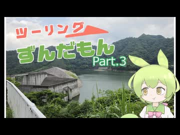 ツーリングずんだもんpart.3