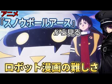 【久々の漫画原作ロボ】スノウボールアース(第1期)／裏ロボットアニメレビュー【東北きりたん/VOICEVOX解説】