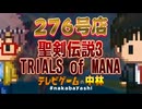 テレビゲームの中林 276号店 聖剣伝説3 TRIALS of MANA