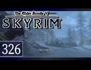 実況 ◇ The Elder Scrolls V: スカイリム ◇ 第326幕