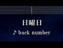 練習用カラオケ♬ 日曜日 - back number 【ガイドメロディ付】 インスト, BGM, 歌詞 ふりがな