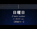 カラオケ♬ 日曜日 - back number  【ガイドメロディなし】 インスト, 歌詞 ふりがな