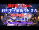 【睡眠用】  九州そら（ささやき）  ” 銭形平次捕物控・３５（ 呪いの銀簪・七 ） ” （ 作・野村胡堂 ）  【ASMR】