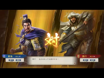【三國志8RePK】一騎討ち 曹操VS閻行