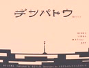 １日目【デンパトウ】