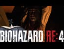 謎の爆乳お姉さんがプレイするバイオハザードRE4【その１０】