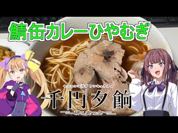 【千円夕餉研究会】【鯖缶カレー冷や麦】【リリンちゃんと夏色花梨ちゃんのお手軽料理＃２1】