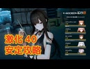 【ドルフロ2】 OD30-SG3 戦力測定 極限試練 激化段階・ミッション3 攻略【激化40】