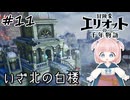 #11【エリオット】世界観が好きすぎる、スクエニの最新作！【初見実況】【冒険家エリオットの千年物語 】