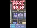 《京急》上大岡にデジタルパタパタがやって来た