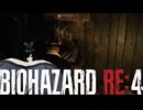 謎の爆乳お姉さんがプレイするバイオハザードRE4【その１１】