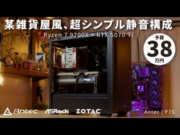【予算38万】某雑貨屋みたいなシンプルさ！？光らない静音ケース「Antec P7S」で組む、RTX 5070 Ti搭載ハイエンド構成【R7 9700X+RTX 5070 Ti】