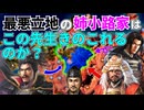 【信長の野望】織田・武田・上杉に囲まれた姉小路家は、この先生きのこれるのか！？ （超級 1567年 天下布武 姉小路家）【新生PK】 #01