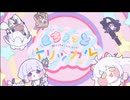 オノマトペが(も)ちょっと規制されたもちょっとトリッカル