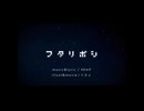 【歌ってみた】フタリボシ/40mP【きのこ×石愛おんち】
