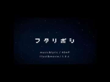 【歌ってみた】フタリボシ/40mP【きのこ×石愛おんち】