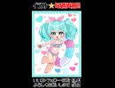 【メイキングショート動画】週刊ミクさん119【初音ミク】