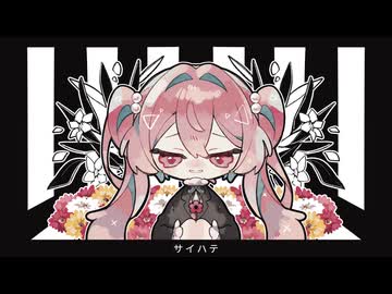 サイハテ / 小林オニキス - 2mol（cover）